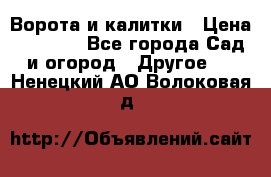 Ворота и калитки › Цена ­ 4 000 - Все города Сад и огород » Другое   . Ненецкий АО,Волоковая д.